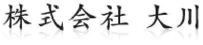 株式会社 大川